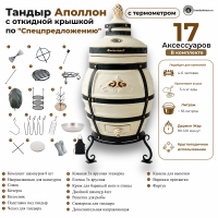 Тандыр Аполлон с откидной крышкой спецпредложение
