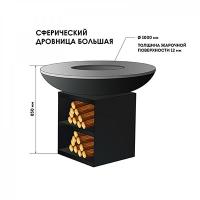 Очаг-Гриль Сфера 1000+Дровница