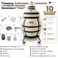 Тандыр Аполлон с откидной крышкой комплект Лайт