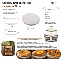 Камень для выпечки 21см