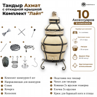 Тандыр Ахмат с откидной крышкой комплект Лайт