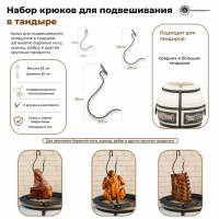 Набор крюков для тандыра