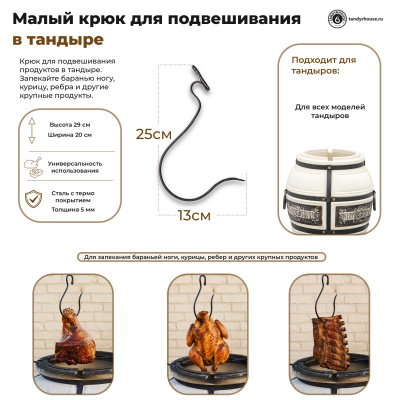 Малый крюк для тандыра