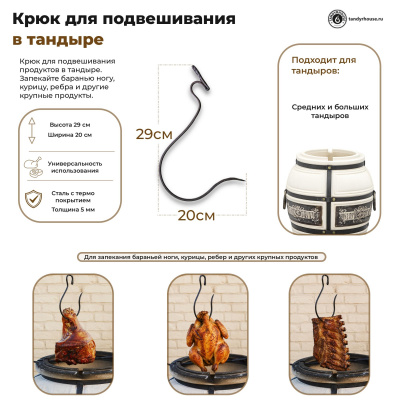 Крюк для подвешивания в тандыре