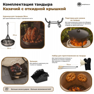 Купить Тандыр Казачий с откидной крышкой комплект Про 