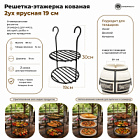 Решетка кованая 2-х ярусная 19см
