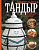 Книга Тандыр.Вкусные блюда с восточным акцентом
