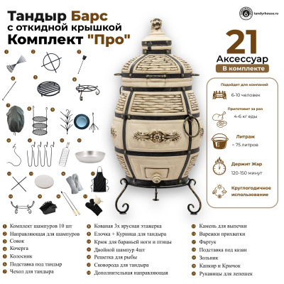 Купить Тандыр Барс с откидной крышкой комплект Про 