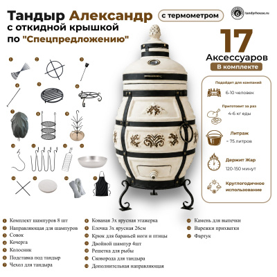 Купить Тандыр Александр с откидной крышкой Спецпредложение 