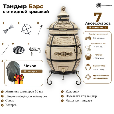 Купить Тандыр Барс с откидной крышкой 