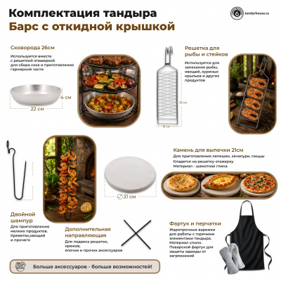 Купить Тандыр Барс с откидной крышкой комплект Про 