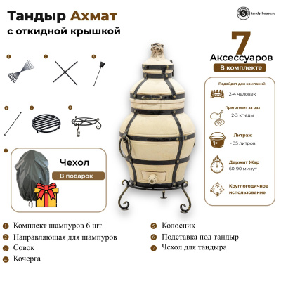 Купить Тандыр Ахмат с откидной крышкой 