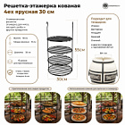 Решетка кованая 4-х ярусная 30см