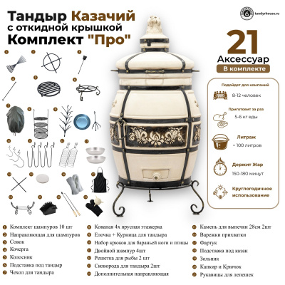 Купить Тандыр Казачий с откидной крышкой комплект Про 