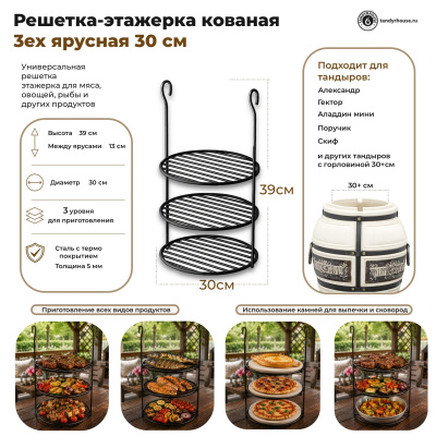 Решетка кованая 3-х ярусная 30см