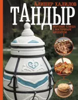 Книга Тандыр.Вкусные блюда с восточным акцентом