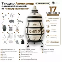 Купить Тандыр Александр с откидной крышкой Спецпредложение 