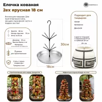 Елочка для тандыра Кочевник\Донской