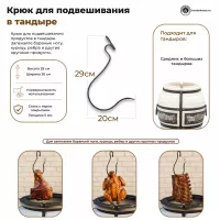 Крюк для подвешивания в тандыре