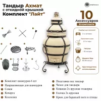 Тандыр Ахмат с откидной крышкой комплект Лайт