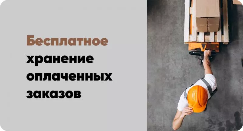 Бесплатное хранение оплаченных заказов