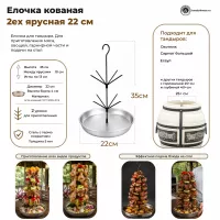 Елочка для тандыра 2-х ярусная