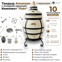Тандыр Аполлон с откидной крышкой комплект Лайт